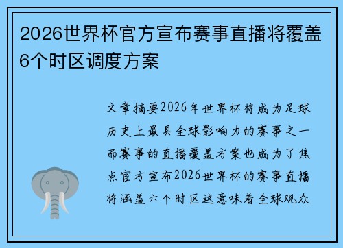 2026世界杯官方宣布赛事直播将覆盖6个时区调度方案 2026世界杯官方宣布赛事直播将覆盖6个时区调度方案