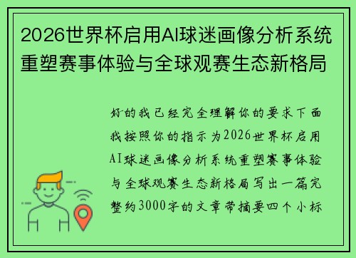 2026世界杯启用AI球迷画像分析系统重塑赛事体验与全球观赛生态新格局