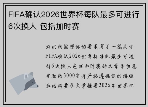 FIFA确认2026世界杯每队最多可进行6次换人 包括加时赛 FIFA确认2026世界杯每队最多可进行6次换人 包括加时赛