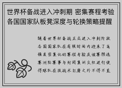 世界杯备战进入冲刺期 密集赛程考验各国国家队板凳深度与轮换策略提醒