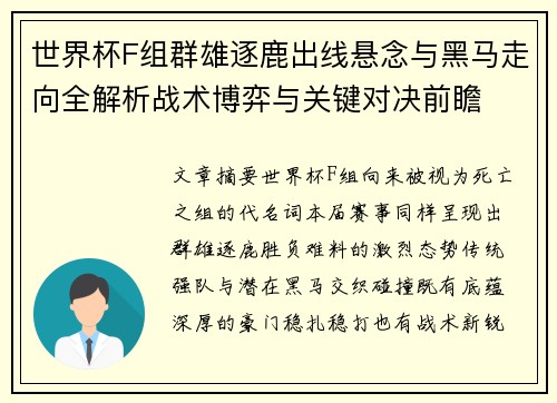 世界杯F组群雄逐鹿出线悬念与黑马走向全解析战术博弈与关键对决前瞻