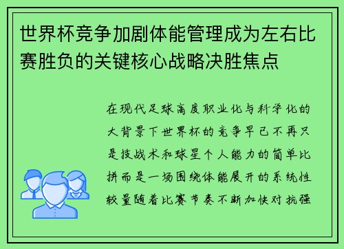 世界杯竞争加剧体能管理成为左右比赛胜负的关键核心战略决胜焦点 世界杯竞争加剧体能管理成为左右比赛胜负的关键核心战略决胜焦点