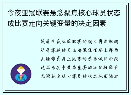 今夜亚冠联赛悬念聚焦核心球员状态成比赛走向关键变量的决定因素