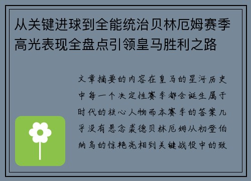 从关键进球到全能统治贝林厄姆赛季高光表现全盘点引领皇马胜利之路 从关键进球到全能统治贝林厄姆赛季高光表现全盘点引领皇马胜利之路