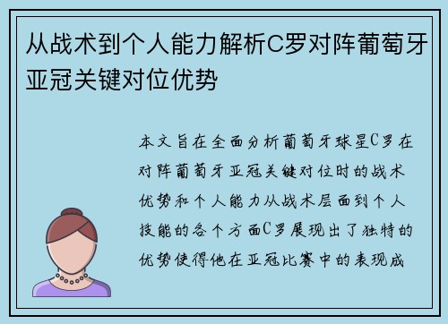 从战术到个人能力解析C罗对阵葡萄牙亚冠关键对位优势