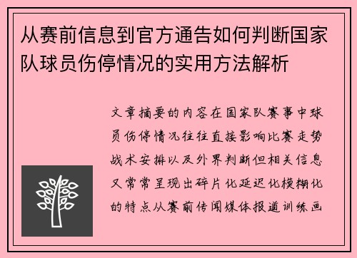 从赛前信息到官方通告如何判断国家队球员伤停情况的实用方法解析