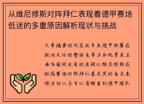 从维尼修斯对阵拜仁表现看德甲赛场低迷的多重原因解析现状与挑战
