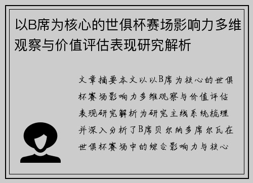 以B席为核心的世俱杯赛场影响力多维观察与价值评估表现研究解析