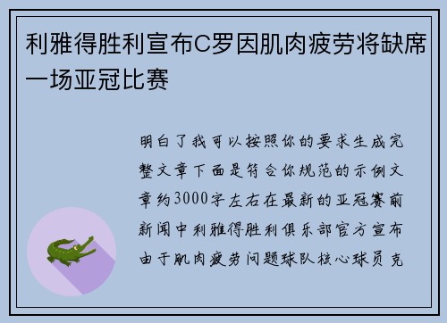 利雅得胜利宣布C罗因肌肉疲劳将缺席一场亚冠比赛