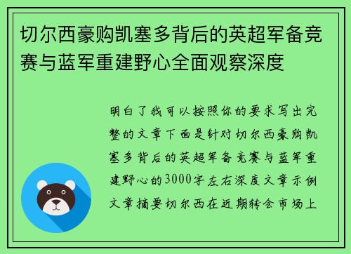 切尔西豪购凯塞多背后的英超军备竞赛与蓝军重建野心全面观察深度 切尔西豪购凯塞多背后的英超军备竞赛与蓝军重建野心全面观察深度