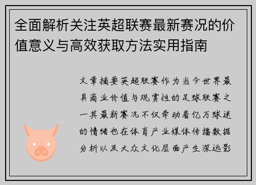 全面解析关注英超联赛最新赛况的价值意义与高效获取方法实用指南 全面解析关注英超联赛最新赛况的价值意义与高效获取方法实用指南