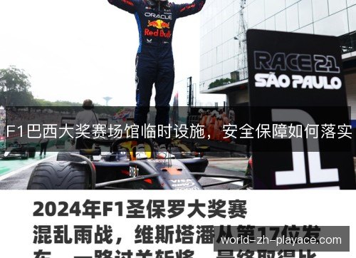 F1巴西大奖赛场馆临时设施,安全保障如何落实 F1巴西大奖赛场馆临时设施,安全保障如何落实
