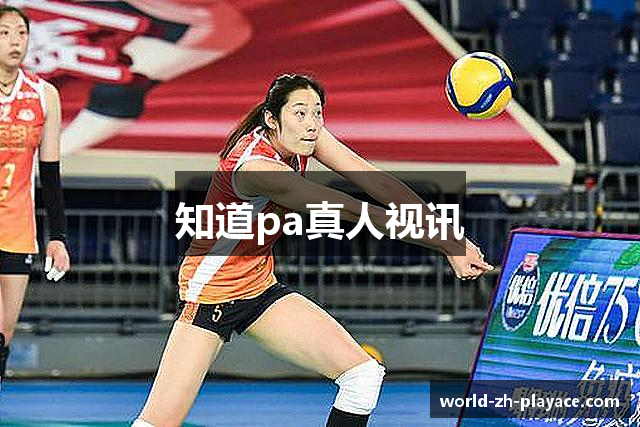 知道pa真人视讯